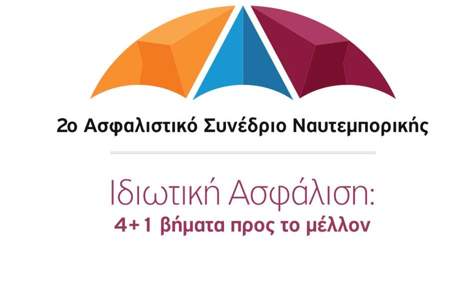 Ιδιωτική Ασφάλιση: 4+ 1 βήματα προς το μέλλον