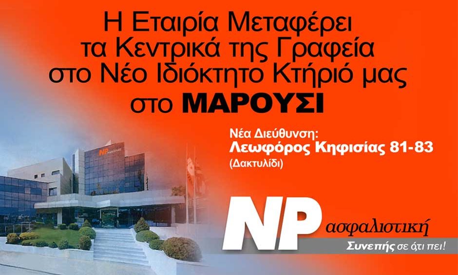 NP Ασφαλιστική: Νέα κτήρια, νέοι δρόμοι!