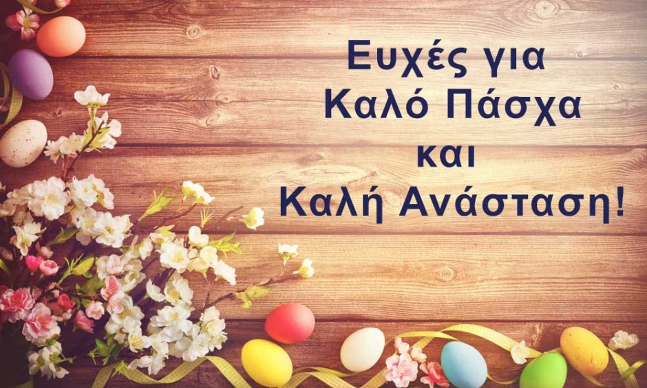 Ευχές για Καλό Πάσχα από το nextdeal.gr και την αγορά!