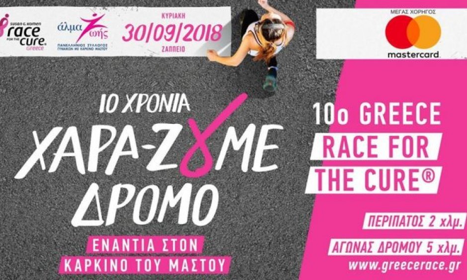 Αναβολή του 10ου Greece Race for the Cure λόγω καιρικών συνθηκών