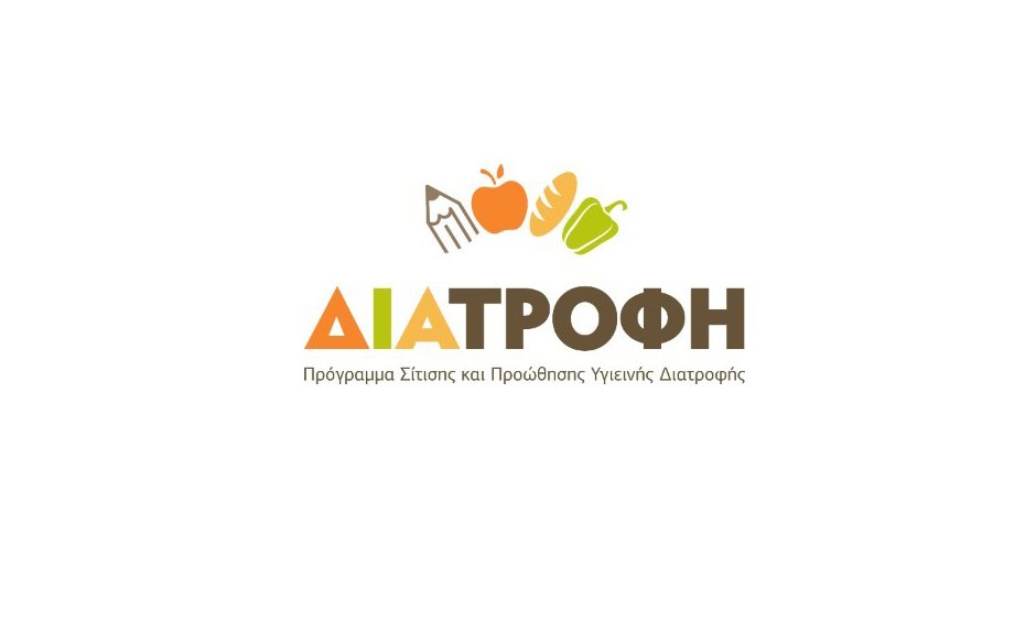 Το Πρόγραμμα ΔΙΑΤΡΟΦΗ κάθε πρωί στα σχολεία ευπαθών περιοχών για 8η συνεχή σχολική χρονιά!