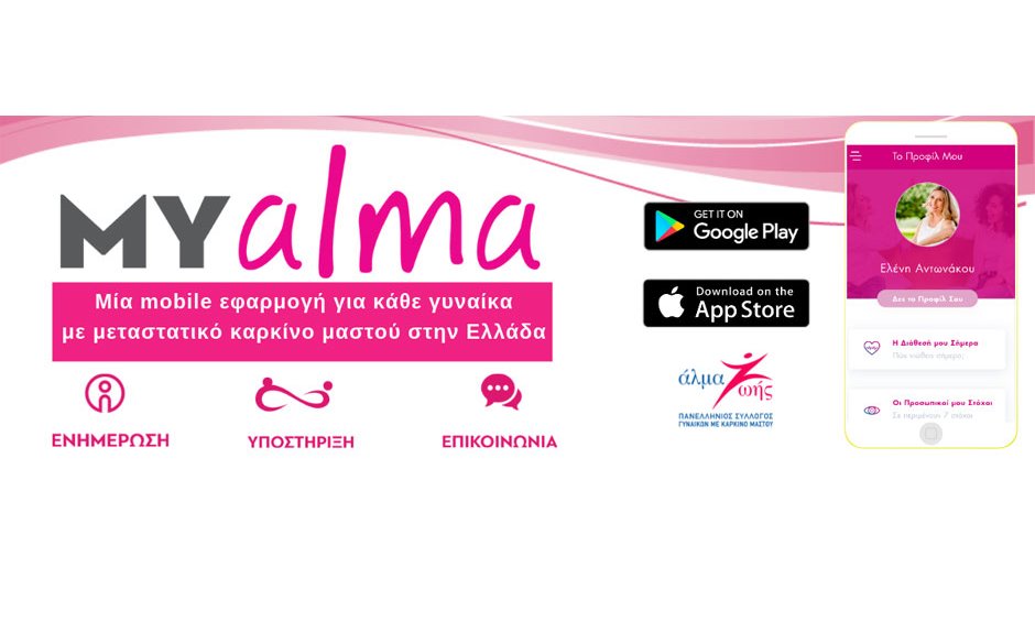 Mobile App: MY alma - Μία mobile εφαρμογή για κάθε γυναίκα με μεταστατικό καρκίνο μαστού