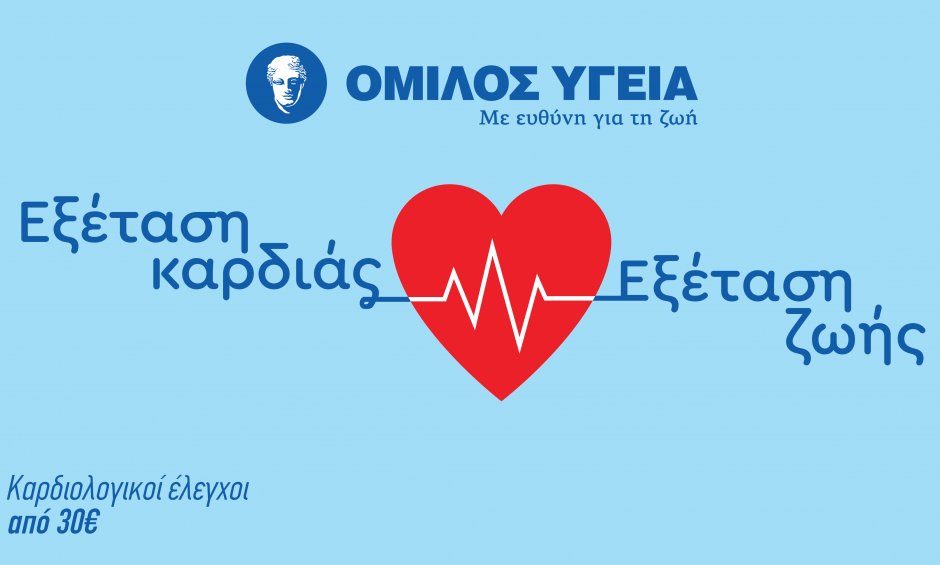 Όμιλος ΥΓΕΙΑ: Καρδιολογικές εξετάσεις σε προνομιακή τιμή