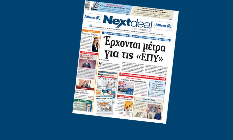 Με πρώτο θέμα τις «ΕΠΥ» κυκλοφορεί στα περίπτερα όλης της χώρας το NextDeal!