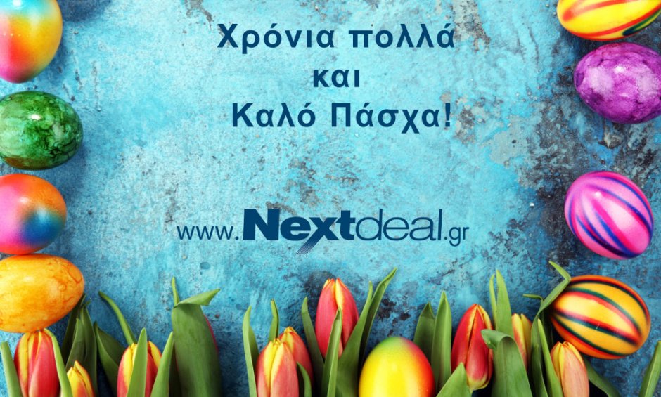 Ολόθερμες ευχές για Καλό Πάσχα από το Nextdeal και την αγορά!