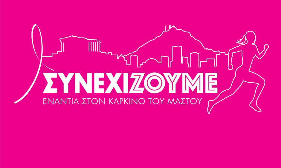 Την Κυριακή, 29 Σεπτεμβρίου το 11ο Greece Race for the Cure!