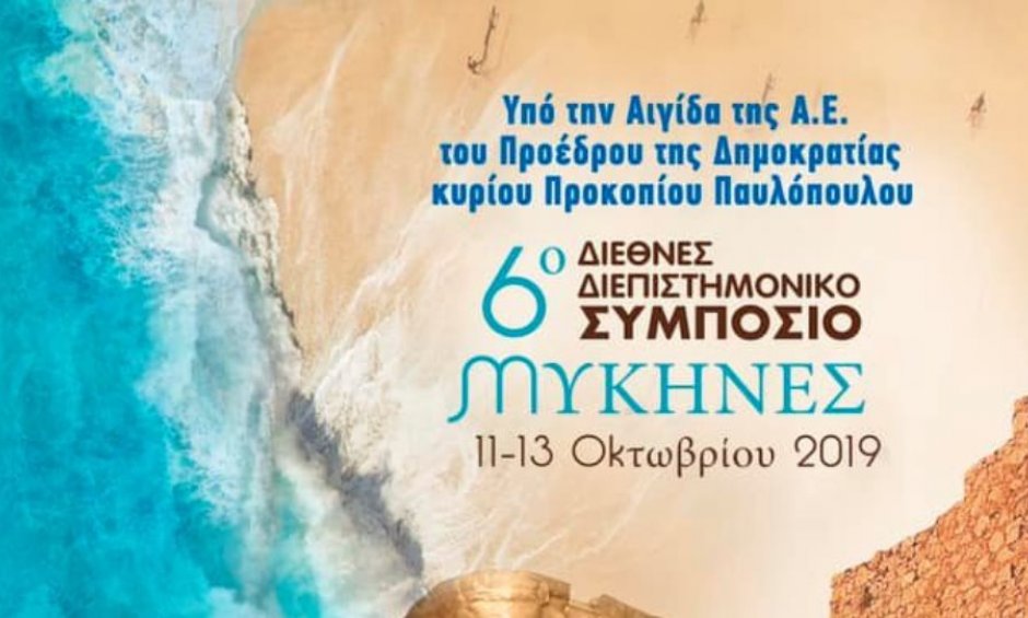 6ο Διεθνές Διεπιστημονικό Συμπόσιο "ΜΥΚΗΝΕΣ - Ορόσημο Πολιτισμού και Ανάπτυξης"