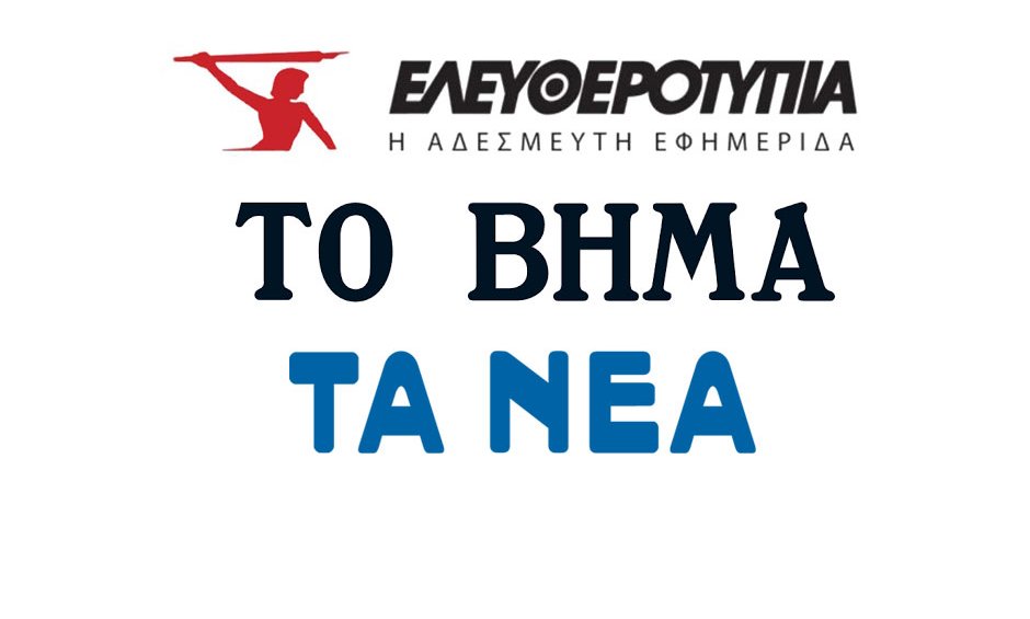 Ασφαλιστικά και δημοσιογραφικά επίκαιρα