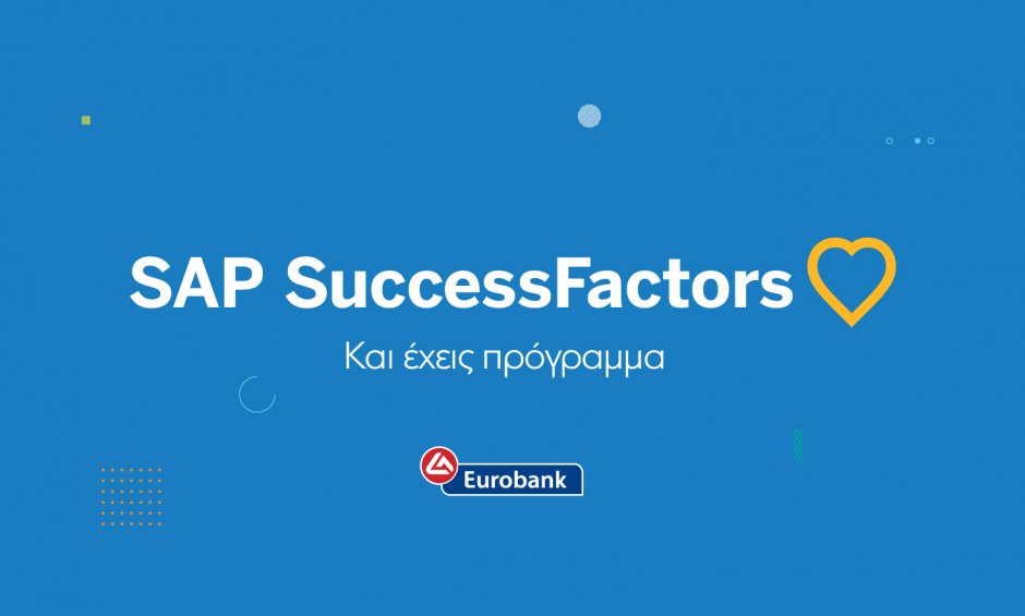 Eurobank: Με την πλατφόρμα SAP SuccessFactors εισάγει νέες ψηφιακές δυνατότητες ανάπτυξης ανθρώπινου δυναμικού