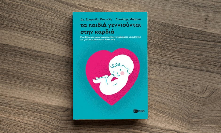 Τα παιδιά γεννιούνται στην καρδιά! Ένα νέο βιβλίο από Σμαρούλα Παντελή και Λευτέρη Μόρρου