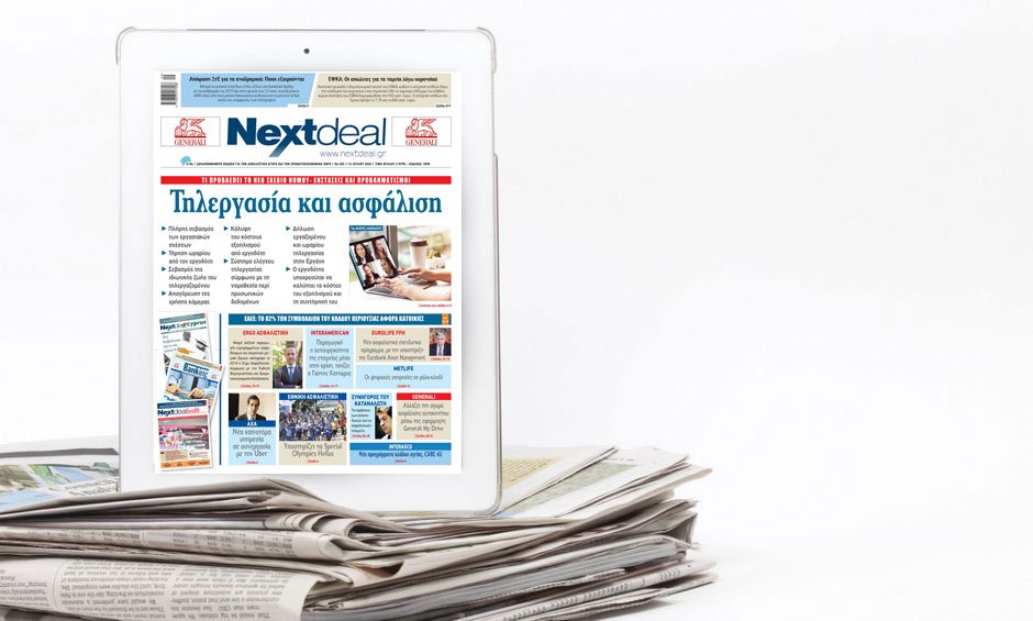 Κυκλοφορεί το Nextdeal με πρώτο θέμα Τηλεργασία και Ασφάλιση