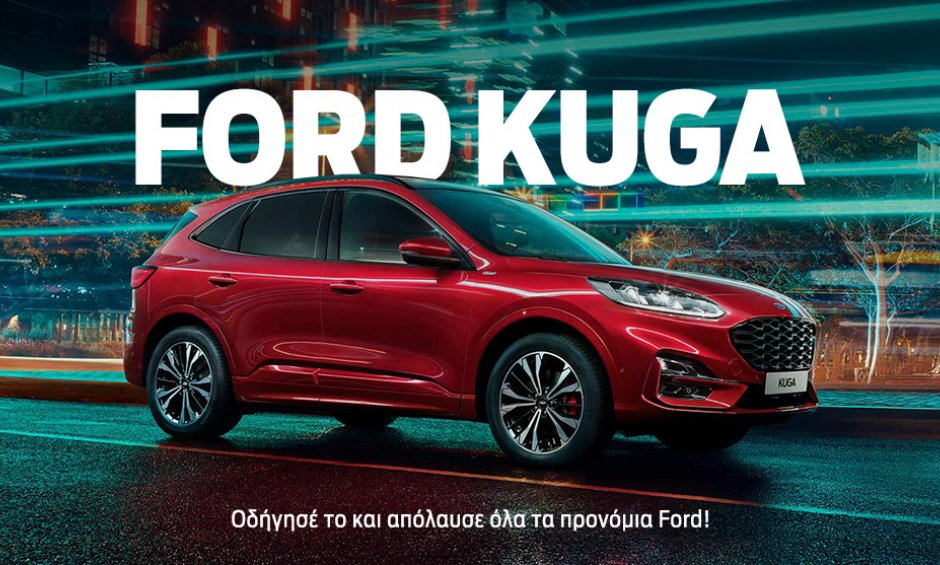 Οδηγήστε το νέο Ford Kuga!