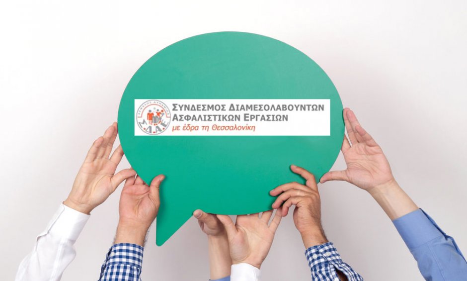 Παρέμβαση ΣΔΑΕ για τον αποκλεισμό του ΚΑΔ των ασφαλιστικών διαμεσολαβητών από πρόγραμμα επιχορήγησης της Περιφέρειας Κεντρικής Μακεδονίας