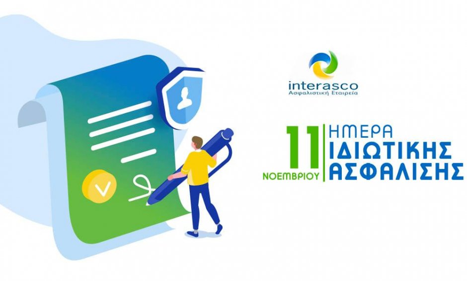 Η Interasco για την Ημέρα Ιδιωτικής Ασφάλισης