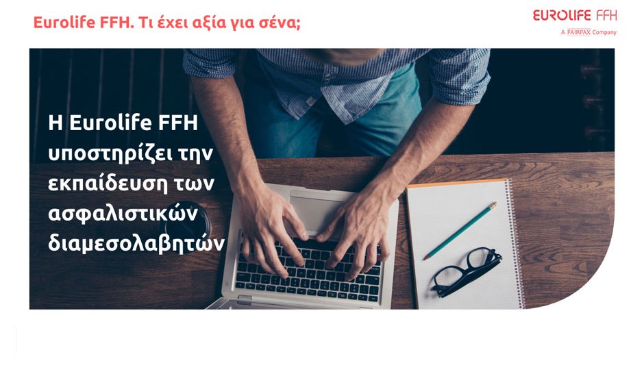 Η Eurolife FFH υποστηρίζει την εκπαίδευση των ασφαλιστικών διαμεσολαβητών