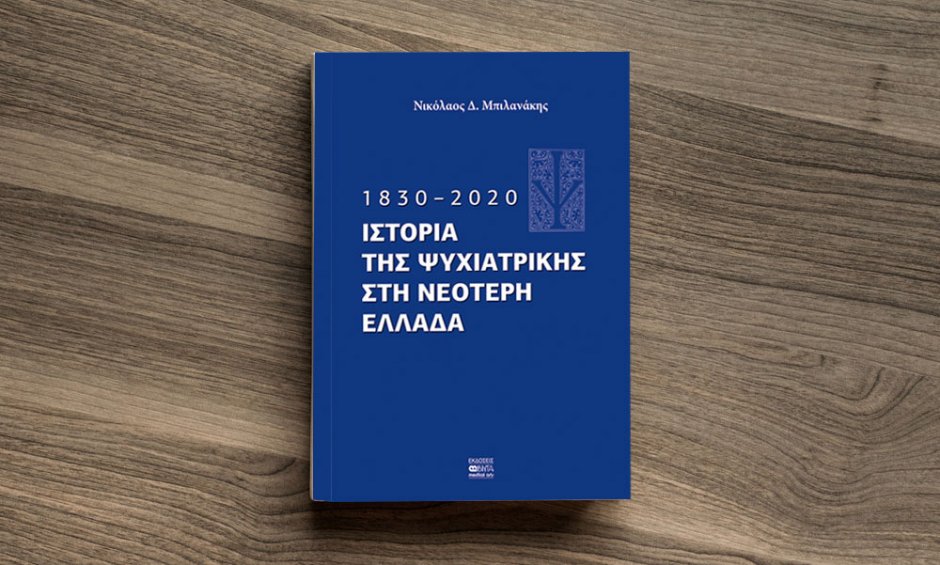 «Ιστορία της Ψυχιατρικής στη νεότερη Ελλάδα 1830-2020» του Νικόλαου Δ. Μπιλανάκη