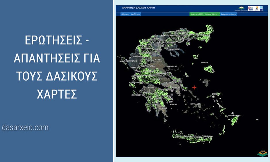 Ερωτήσεις και Απαντήσεις για τους Δασικούς Χάρτες