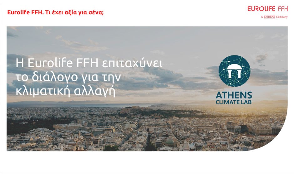 Η Eurolife FFH επιταχύνει το διάλογο για την κλιματική αλλαγή