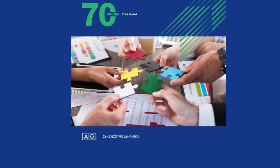 AIG: 70 χρόνια παρουσίας στην Ελληνική ασφαλιστική αγορά!