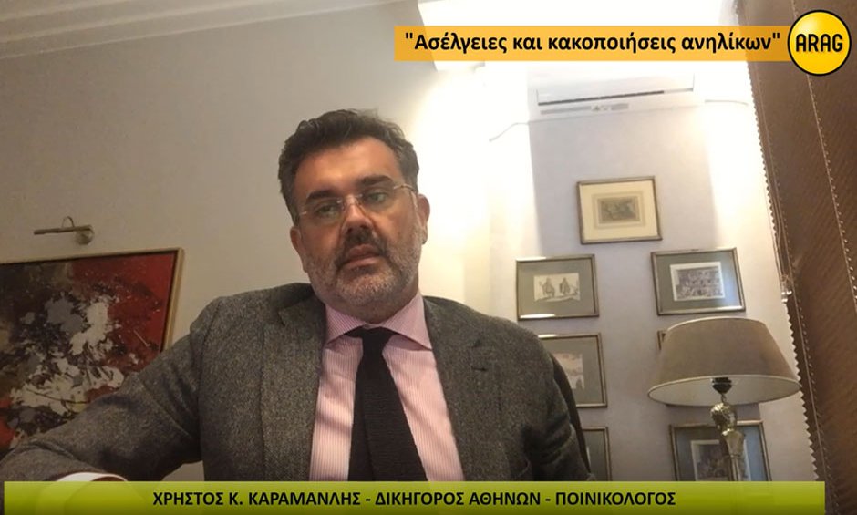 Ο Ποινικολόγος και συνεργάτης της ARAG, Χρήστος Καραμανλής μιλά για την ασέλγεια και κακοποίηση ανηλίκων