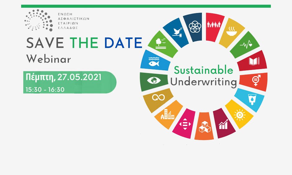 Webinar της ΕΑΕΕ με θέμα "Sustainable Underwriting"