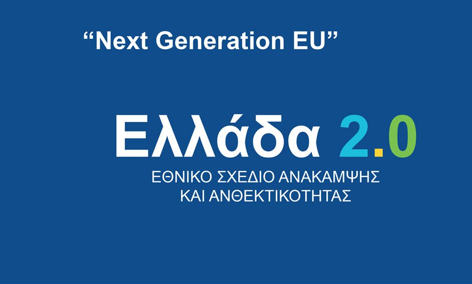 Κατατέθηκε στη Βουλή το Εθνικό Σχέδιο Ανάκαμψης και Ανθεκτικότητας «Ελλάδα 2.0»
