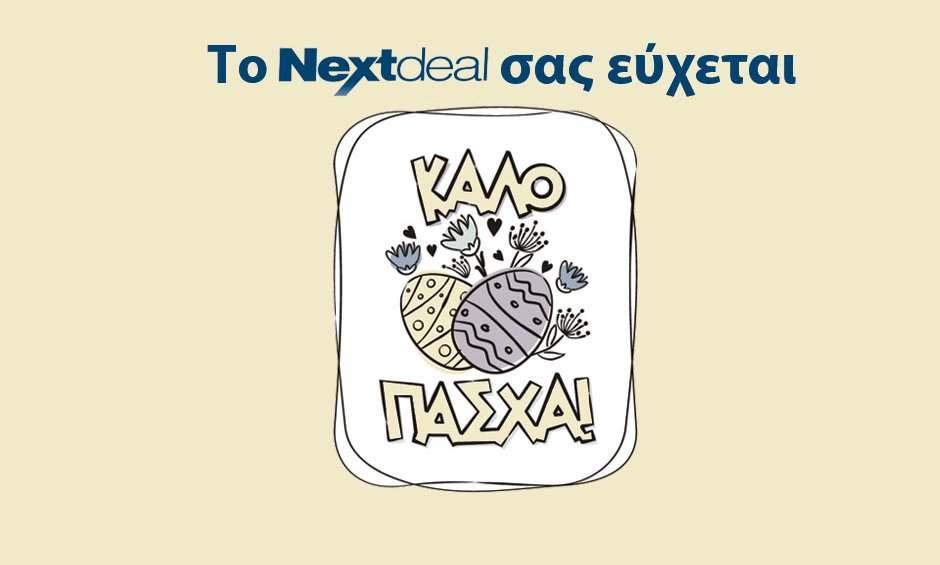 Ευχές για Καλή Ανάσταση και Καλό Πάσχα από το Nextdeal και την αγορά!