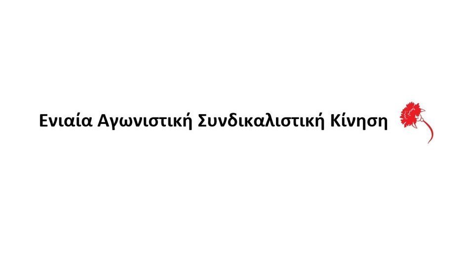 ΕΑΣΚ: Απεργιακή απάντηση ενάντια στο εργασιακό νομοσχέδιο και τη μη εφαρμογή της κλαδικής ΣΣΕ