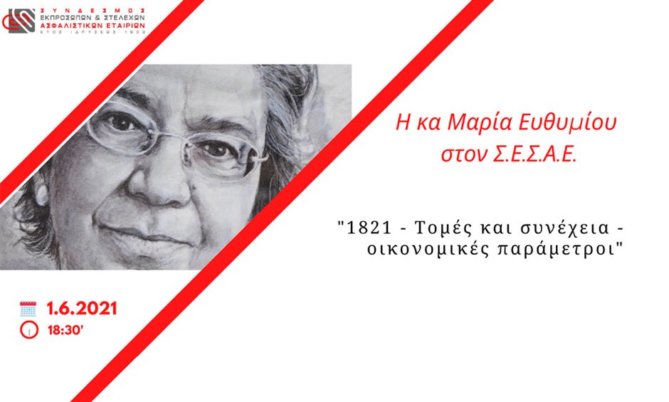 O ΣΕΣΑΕ φιλοξενεί την καθηγήτρια Μαρία Ευθυμίου