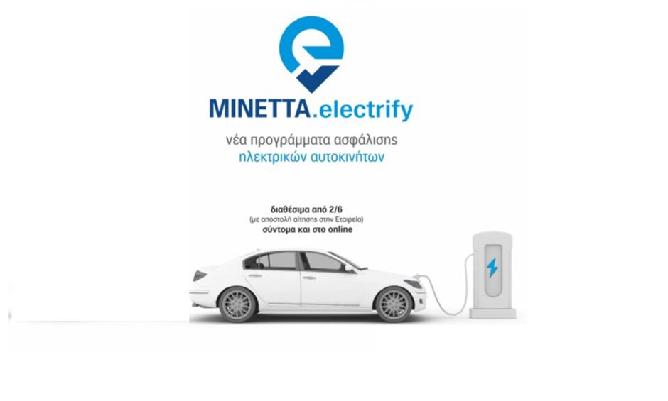 "Ηλεκτροσόκ" στην ασφάλιση αυτοκινήτου από την Μινέττα Ασφαλιστική!