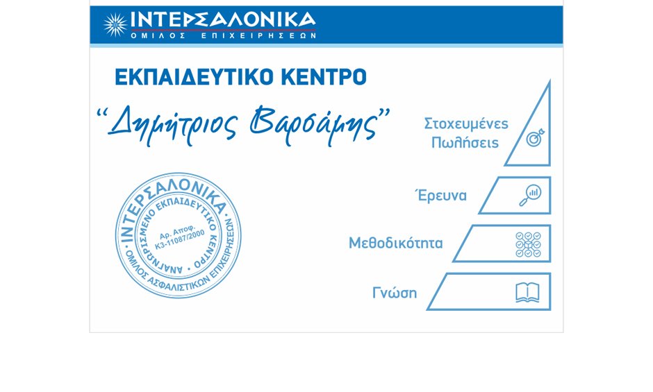 ΙΝΤΕΡΣΑΛΟΝΙΚΑ: Εξ’ αποστάσεως πρόγραμμα προετοιμασίας για τις εξετάσεις πιστοποίησης ασφαλιστικού πράκτορα στην Αθήνα