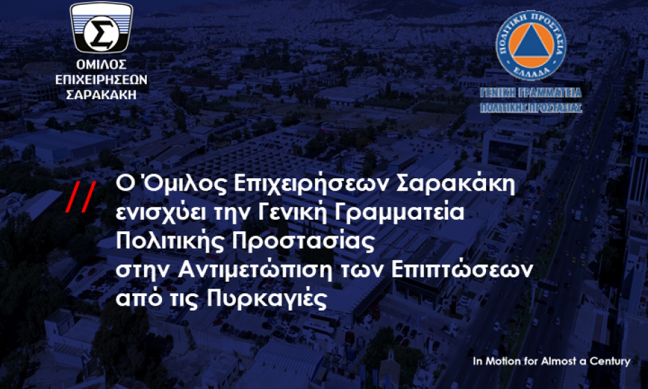 Ο Όμιλος Επιχειρήσεων Σαρακάκη ενισχύει την Γενική Γραμματεία Πολιτικής Προστασίας στην αντιμετώπιση των επιπτώσεων από τις πυρκαγιές