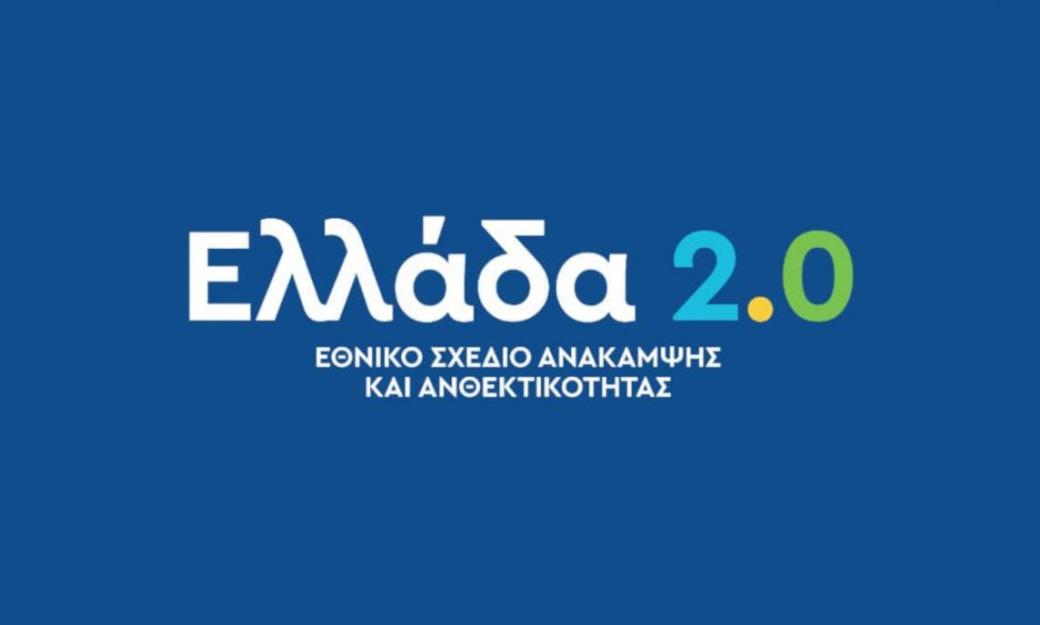 «Ελλάδα 2.0»: 36 νέα έργα, προϋπολογισμού 1,34 δισ. ευρώ, εντάχθηκαν στο Ταμείο Ανάκαμψης