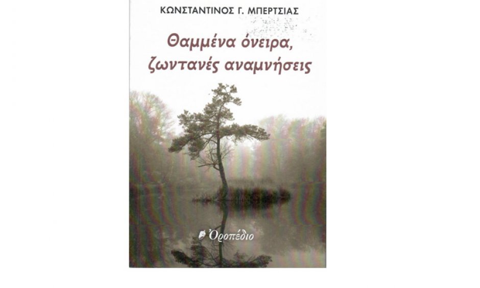 ΚΩΝΣΤΑΝΤΙΝΟΣ ΜΠΕΡΤΣΙΑΣ: «Θαμμένα όνειρα, ζωντανές αναμνήσεις»