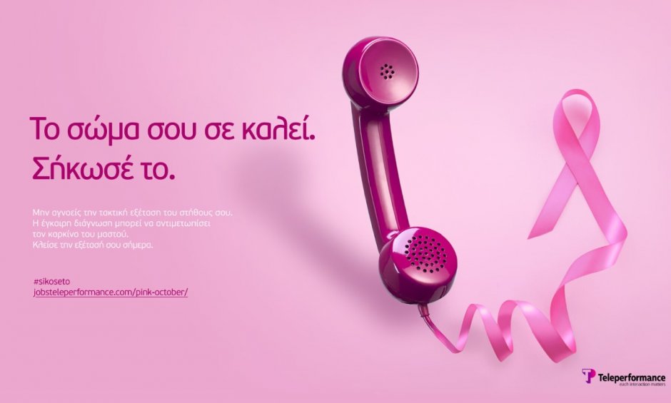 «Το σώμα σου σε καλεί - σήκωσέ το» - η νέα καμπάνια ευαισθητοποίησης για τον καρκίνο του μαστού, από την Teleperformance Greece