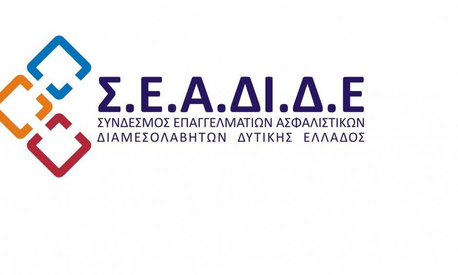 Σ.Ε.Α.ΔΙ.Δ.Ε: Η ιδιωτική ασφάλιση δεν είναι πολυτέλεια αλλά πυλώνας ανάπτυξης