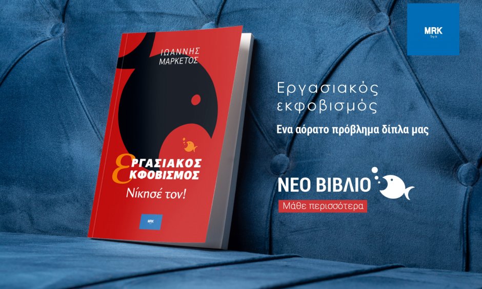 Πραγματοποιήθηκε η παρουσίαση βιβλίου: "Εργασιακός  Εκφοβισμός – Νίκησέ Τον" του Ιωάννη Μαρκέτου