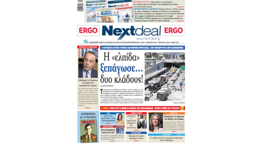 Πως η «ελπίδα» ξεπάγωσε… δυο κλάδους, στο NextDeal που κυκλοφορεί!