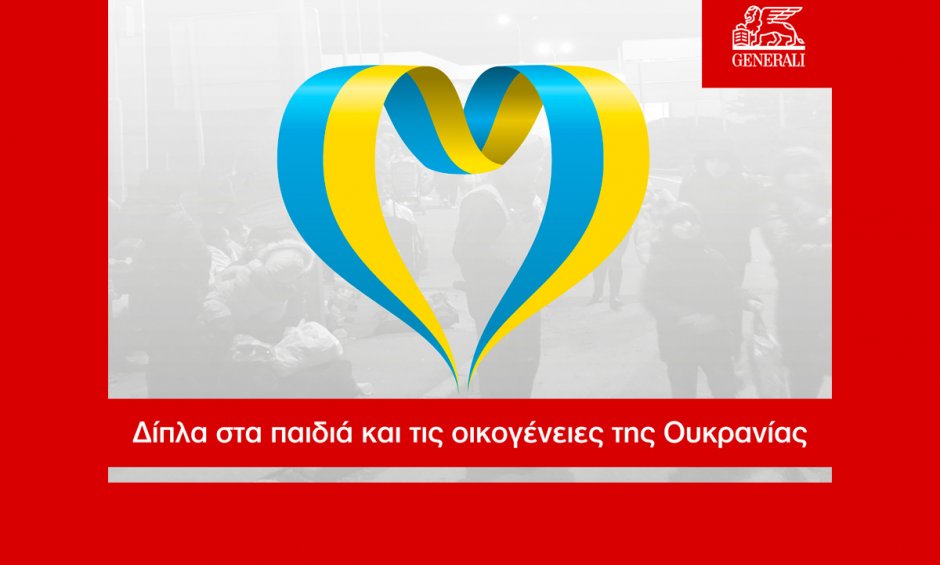 Φεύγει από τη Ρωσία η Generali - 3 εκατ. ευρώ ανθρωπιστική βοήθεια σε Ουκρανούς