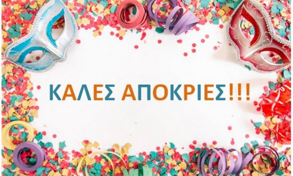 Η Κυριακή της «Απόκρεω»!