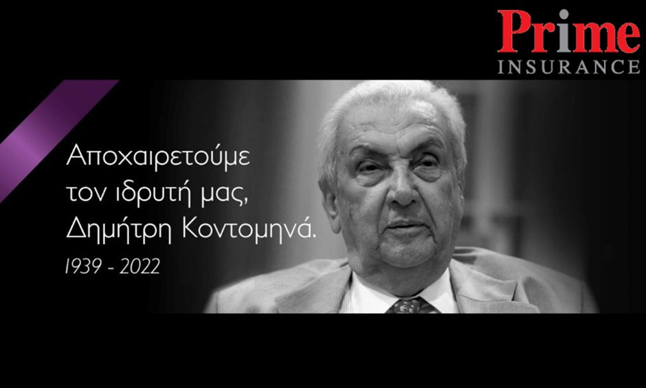 Η Prime Insurance αποχαιρετά τον Δημήτρη Κοντομηνά