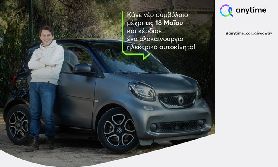 «Anytime Car Giveaway»: Ο απόλυτος διαγωνισμός με δώρο ένα ηλεκτρικό αυτοκίνητο Mercedes Smart fortwo!