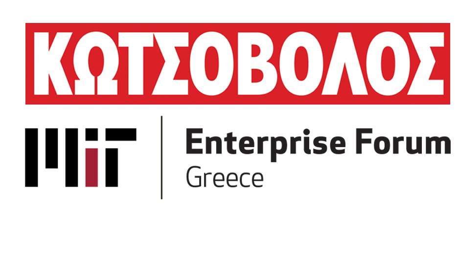 Κωτσόβολος και MIT Enterprise Forum Greece υποστηρίζουν τη Νεοφυή Επιχειρηματικότητα & Καινοτομία 