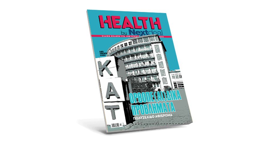 Με πολυσέλιδο αφιέρωμα στα επιτεύγματα της Ορθοπεδικής κυκλοφόρησε το Health by Nextdeal!