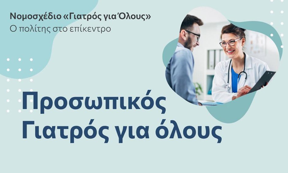 15 Ερωτήσεις-Απαντήσεις για το νομοσχέδιο Γιατρός για Όλους