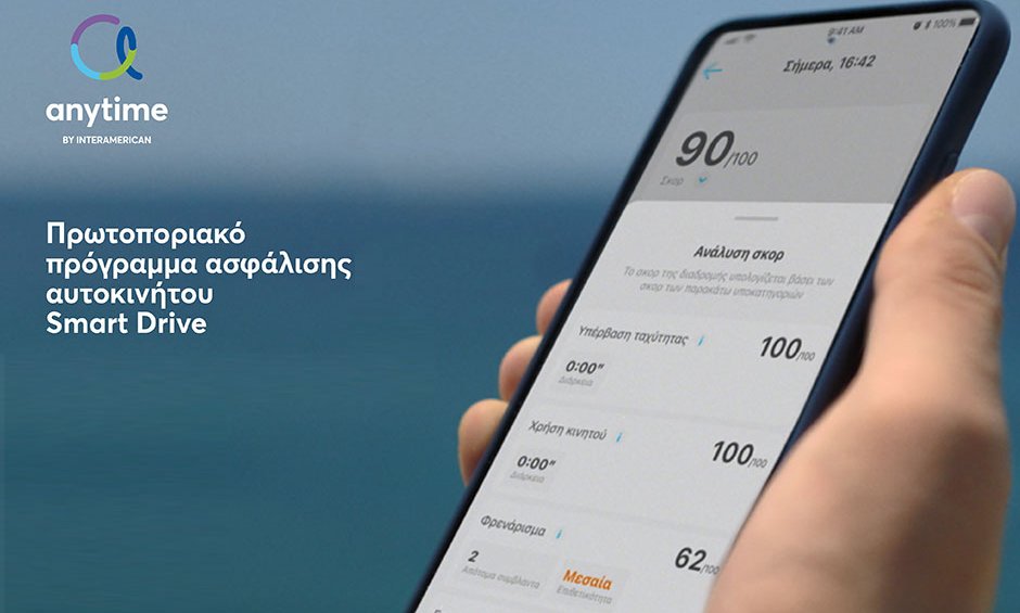 Anytime: Νέα τηλεοπτική διαφήμιση για το πρωτοποριακό πρόγραμμα ασφάλισης αυτοκινήτου Smart Drive