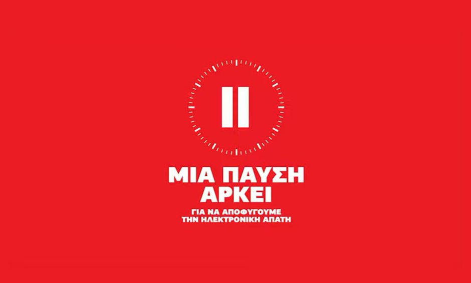 Μια παύση αρκεί για να αποφύγουμε την ηλεκτρονική απάτη!