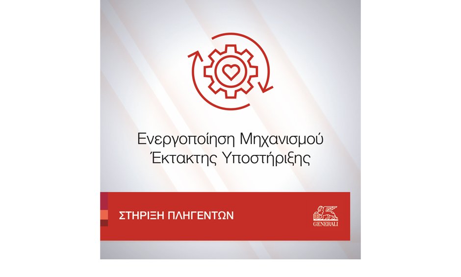 Η Generali ενεργοποίησε τον Μηχανισμό Έκτακτης Υποστήριξης για τους πληγέντες από τις πρόσφατες πυρκαγιές