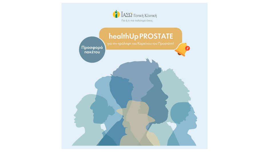 ΙΑΣΩ Γενική Κλινική: Προσφορά πακέτου healthUp PROSTATE, για την πρόληψη του Καρκίνου του Προστάτη!