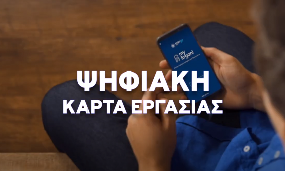 Ελληνογερμανικό Επιμελητήριο  Διαδικτυακή εκδήλωση για την «Ψηφιακή Κάρτα Εργασίας»
